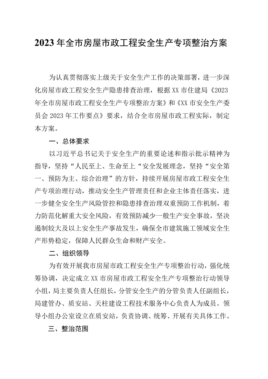 2023年全市房屋市政工程安全生产专项整治方案.docx_第1页