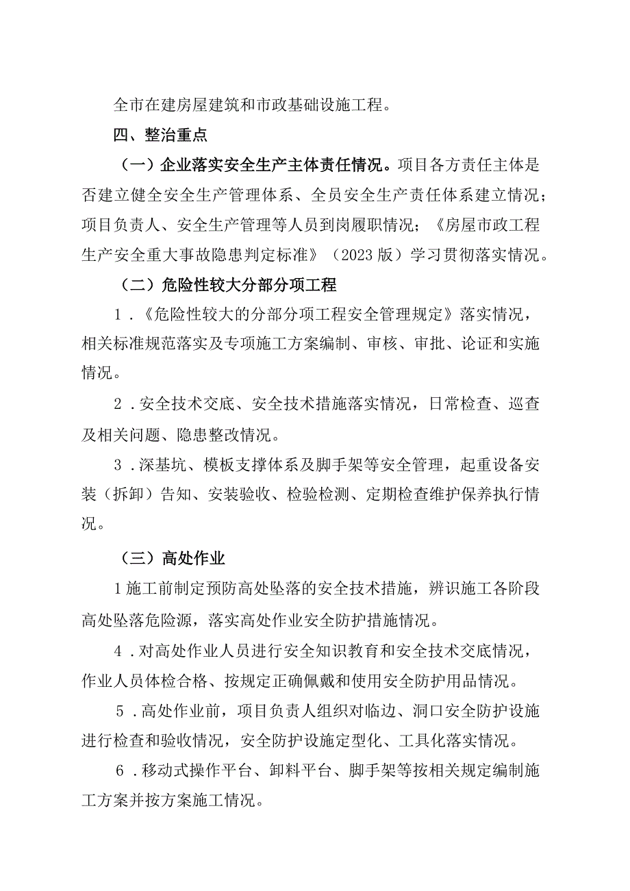 2023年全市房屋市政工程安全生产专项整治方案.docx_第2页