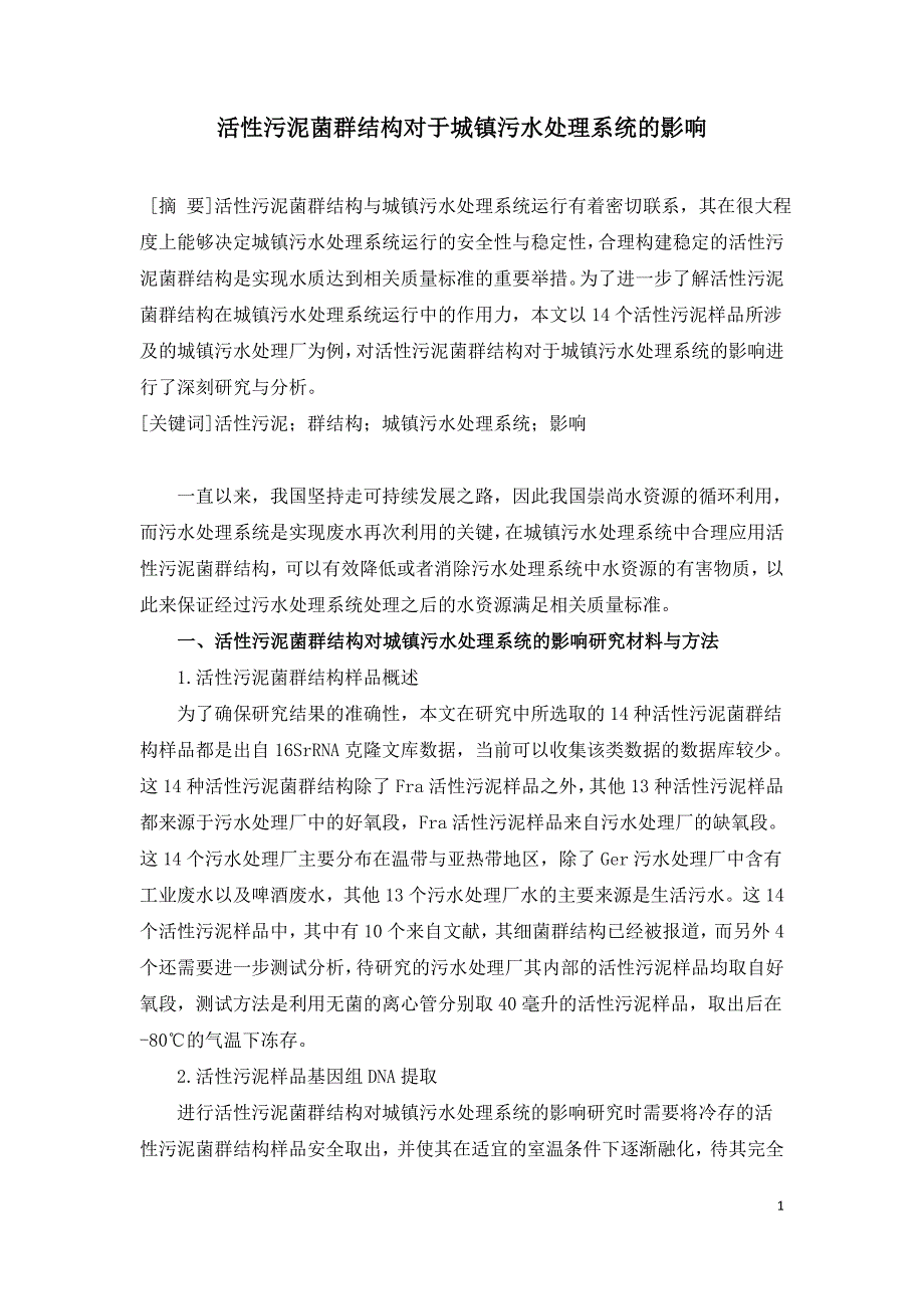 活性污泥菌群结构对于城镇污水处理系统的影响.doc_第1页