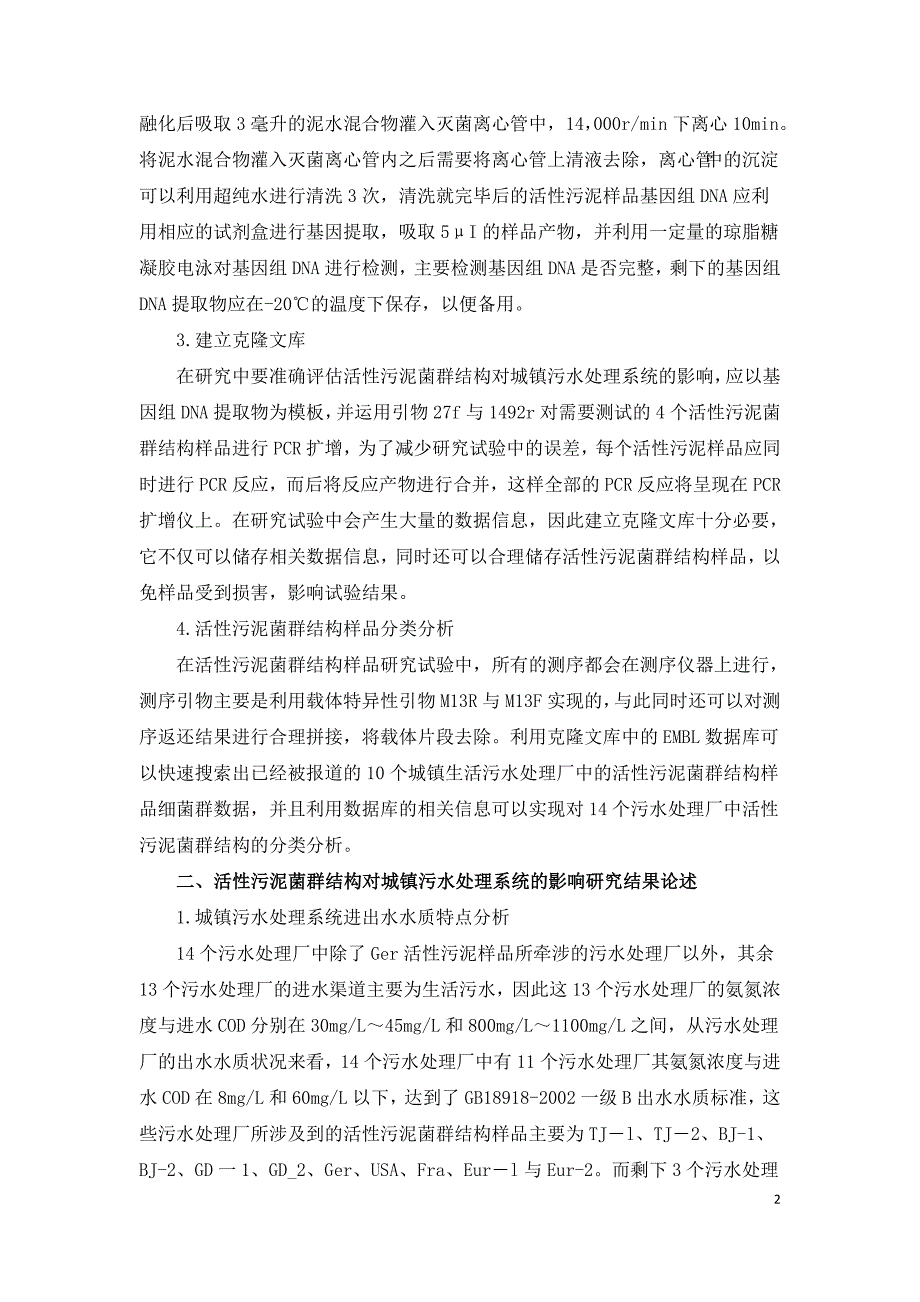 活性污泥菌群结构对于城镇污水处理系统的影响.doc_第2页