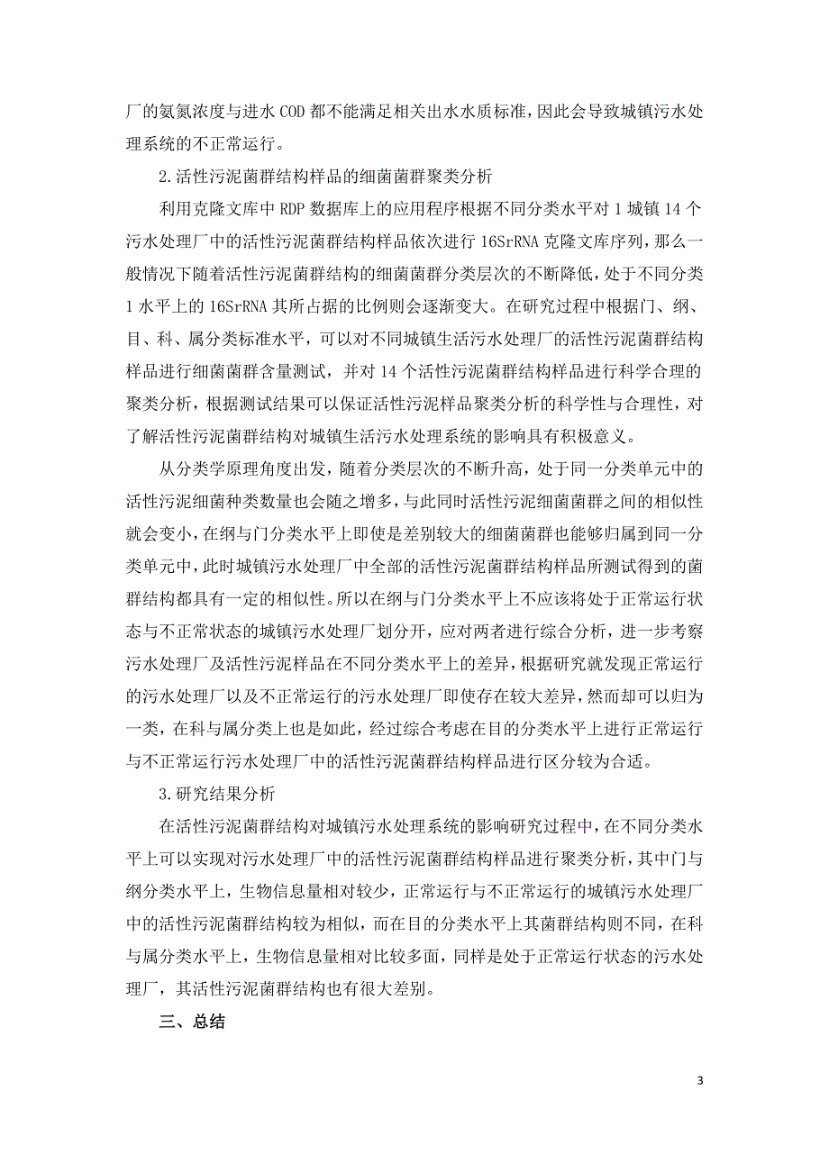 活性污泥菌群结构对于城镇污水处理系统的影响.doc_第3页