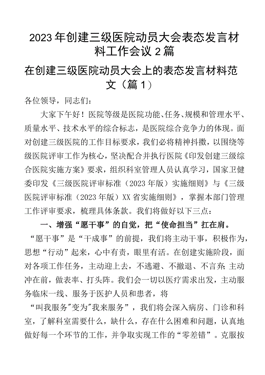 2023年创建三级医院动员大会表态发言材料工作会议2篇.docx_第1页