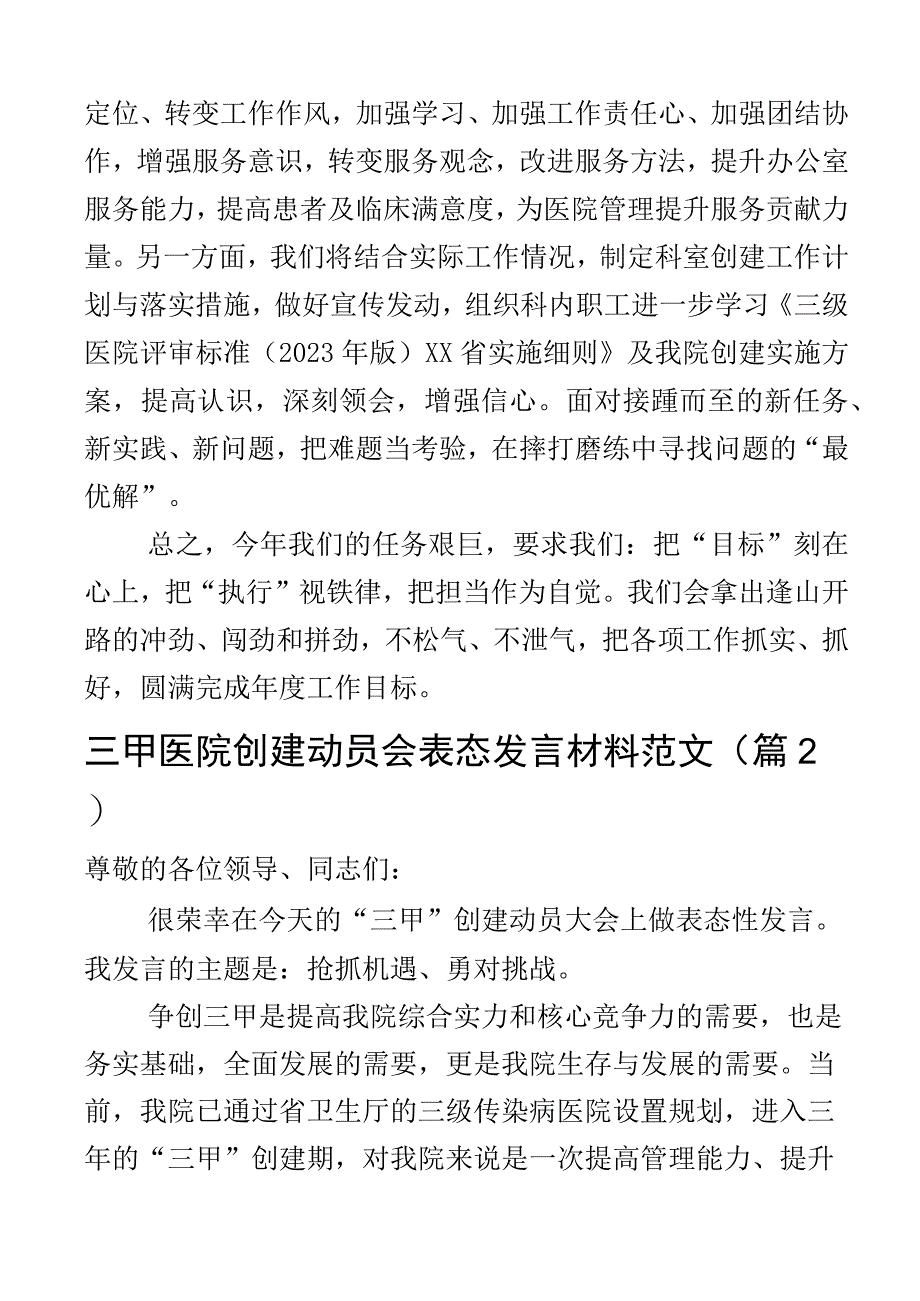 2023年创建三级医院动员大会表态发言材料工作会议2篇.docx_第3页