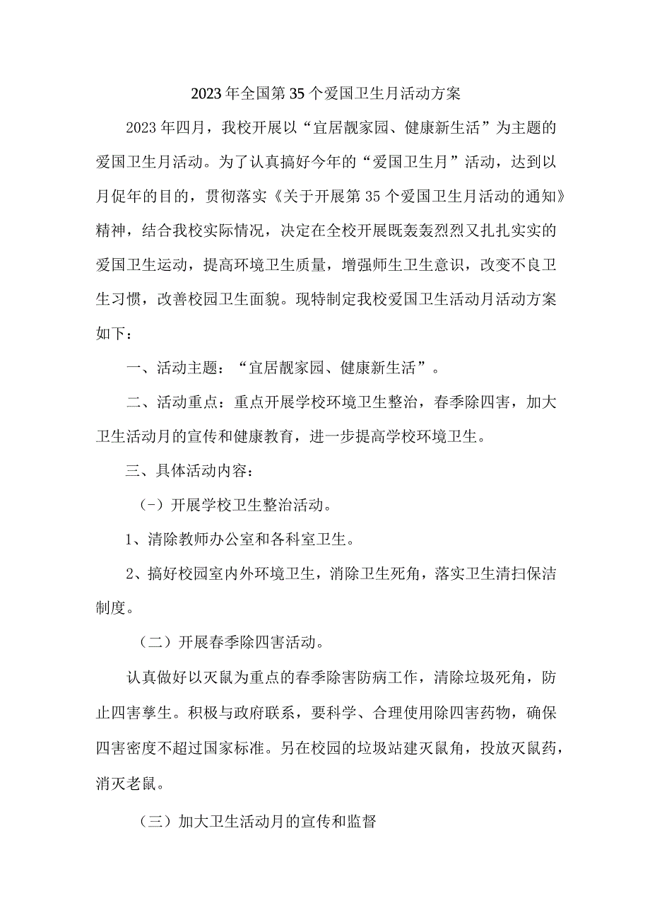 2023年学校开展全国第35个爱国卫生月活动工作方案 合计2份.docx_第1页