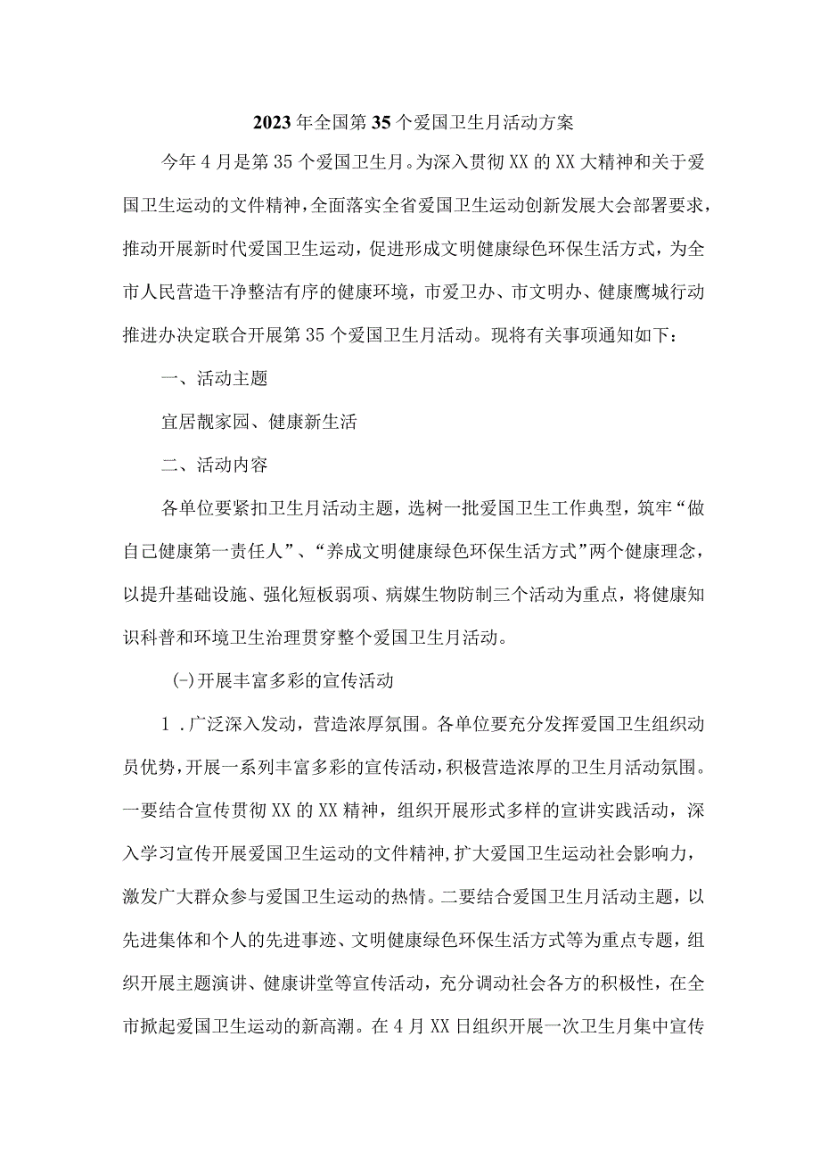 2023年学校开展全国第35个爱国卫生月活动方案 汇编4份.docx_第1页