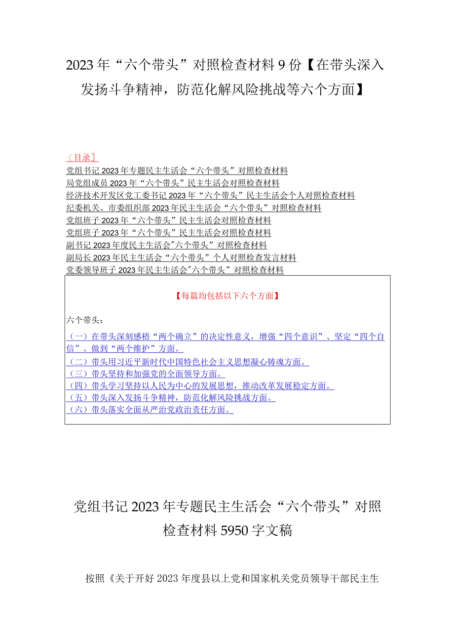 2023年六个带头对照检查材料9份在带头深入发扬斗争精神防范化解风险挑战等六个方面.docx_第1页