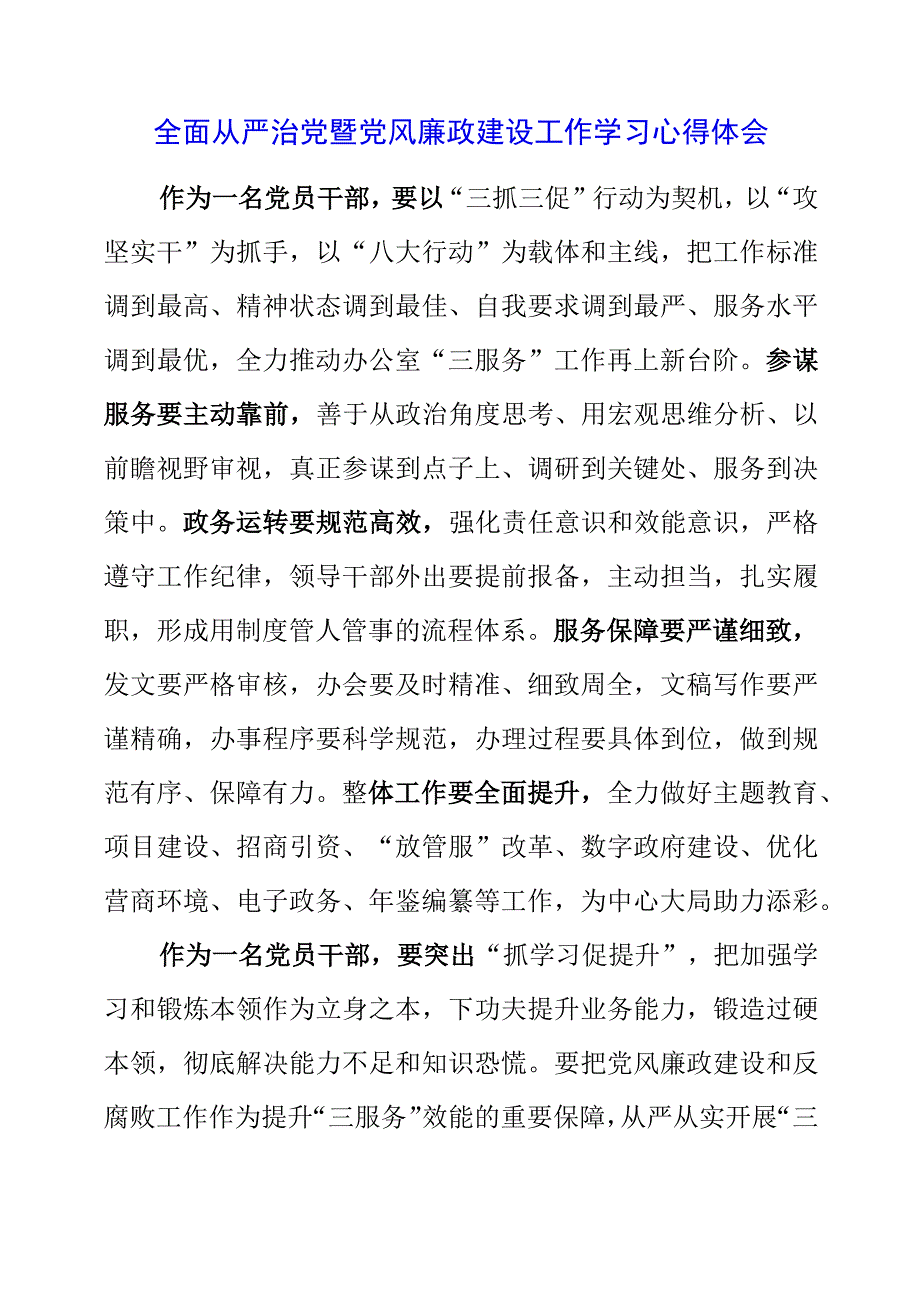 2023年全面从严治党暨党风廉政建设工作学习心得体会.docx_第1页