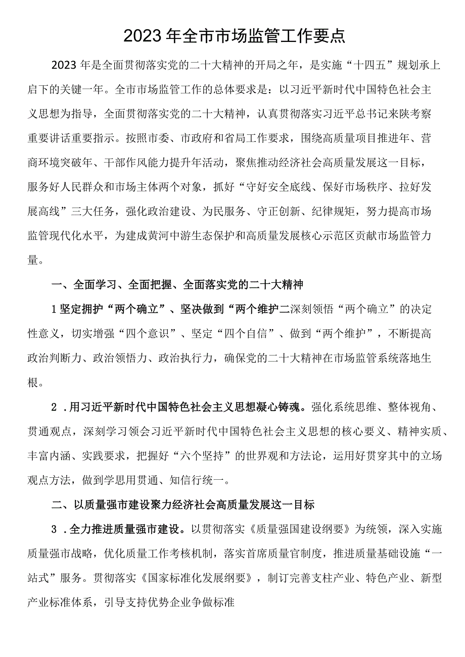 2023年全市市场监管工作要点.docx_第1页