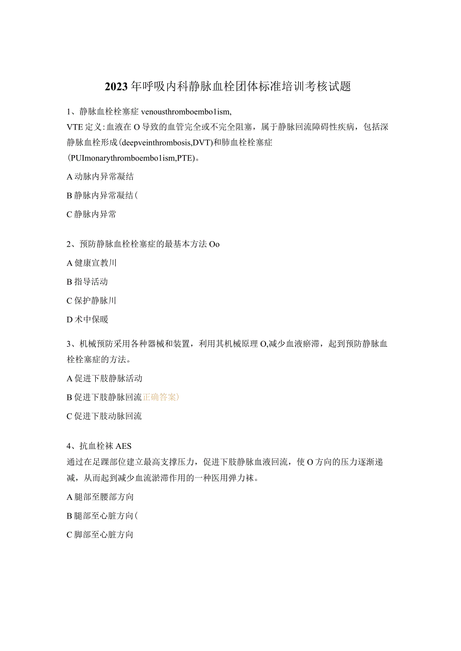 2023年呼吸内科静脉血栓团体标准培训考核试题.docx_第1页