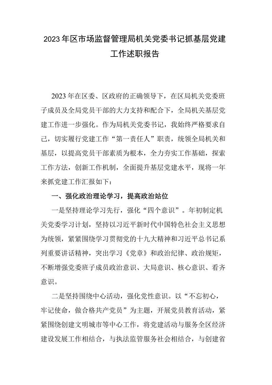 2023年区市场监督管理局机关党委书记抓基层党建工作述职报告.docx_第1页