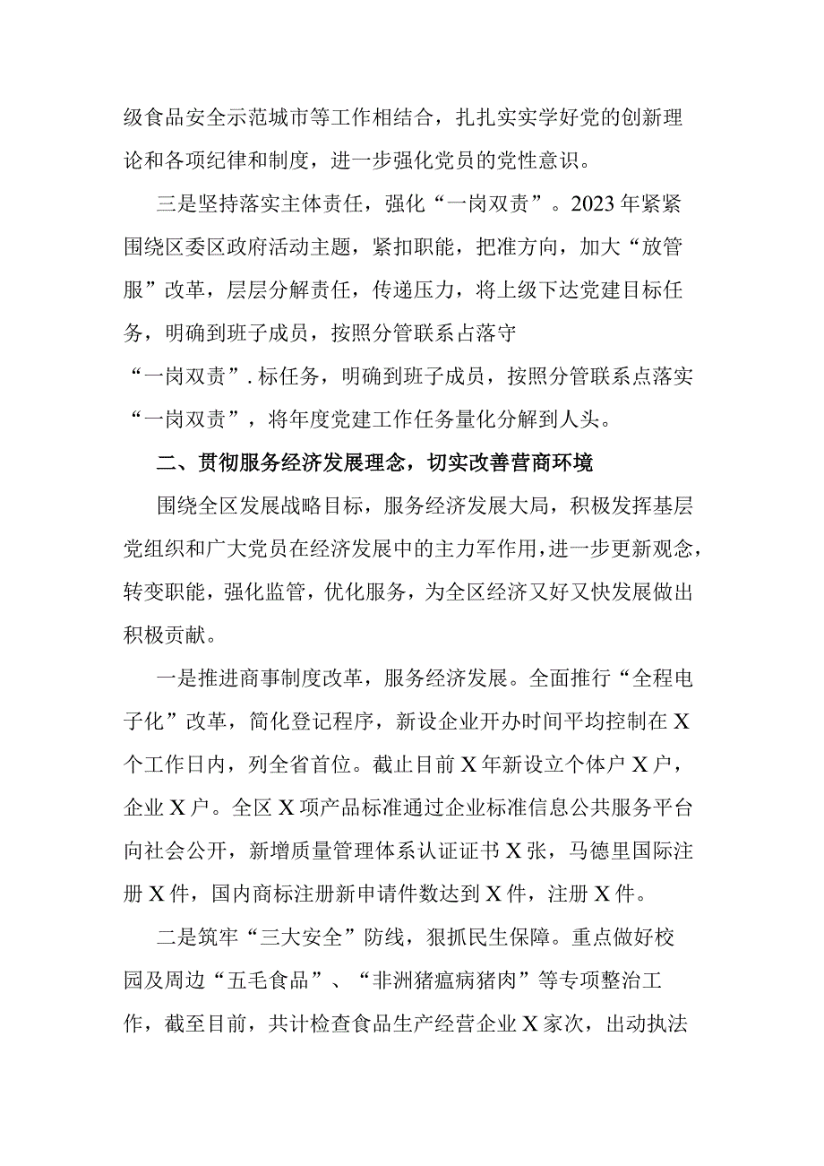 2023年区市场监督管理局机关党委书记抓基层党建工作述职报告.docx_第2页