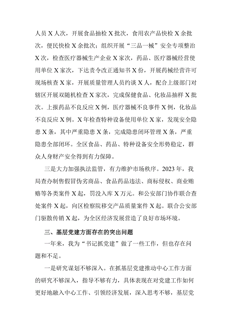 2023年区市场监督管理局机关党委书记抓基层党建工作述职报告.docx_第3页