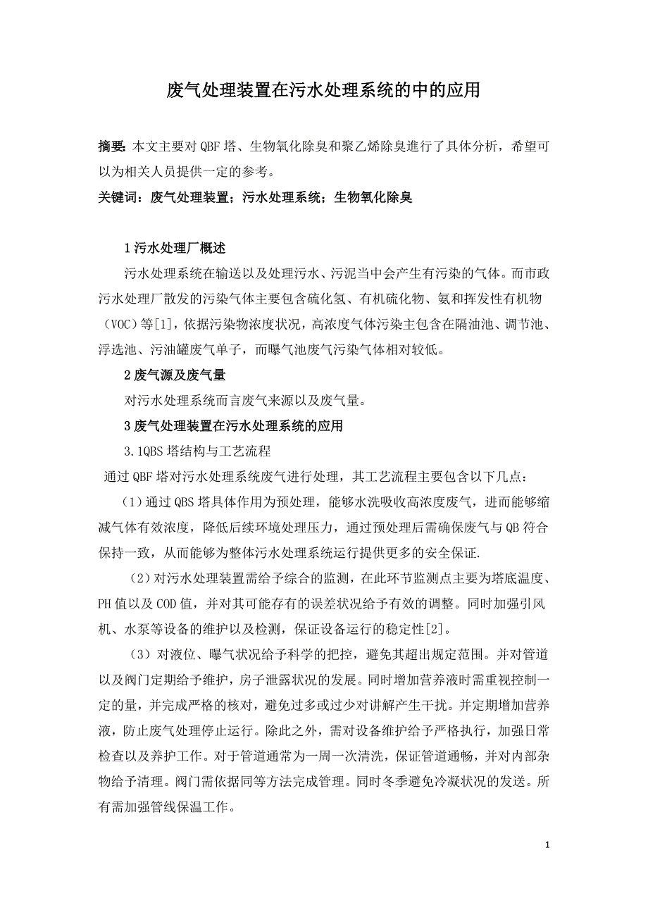 废气处理装置在污水处理系统的中的应用.doc_第1页