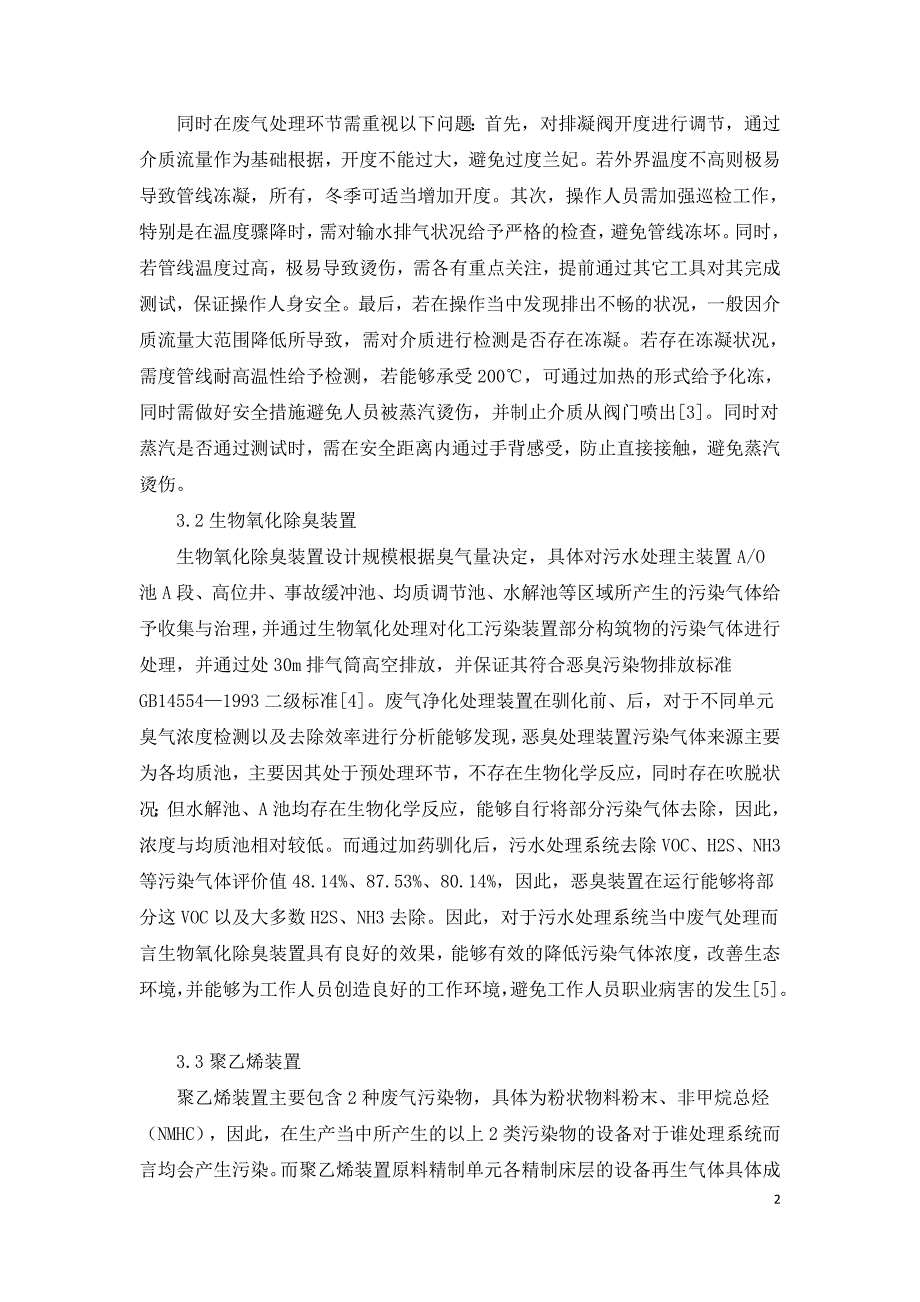 废气处理装置在污水处理系统的中的应用.doc_第2页