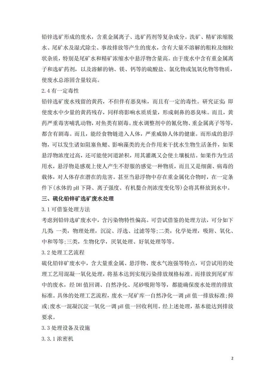 硫化铅锌矿选矿废水处理与回用技术.doc_第2页