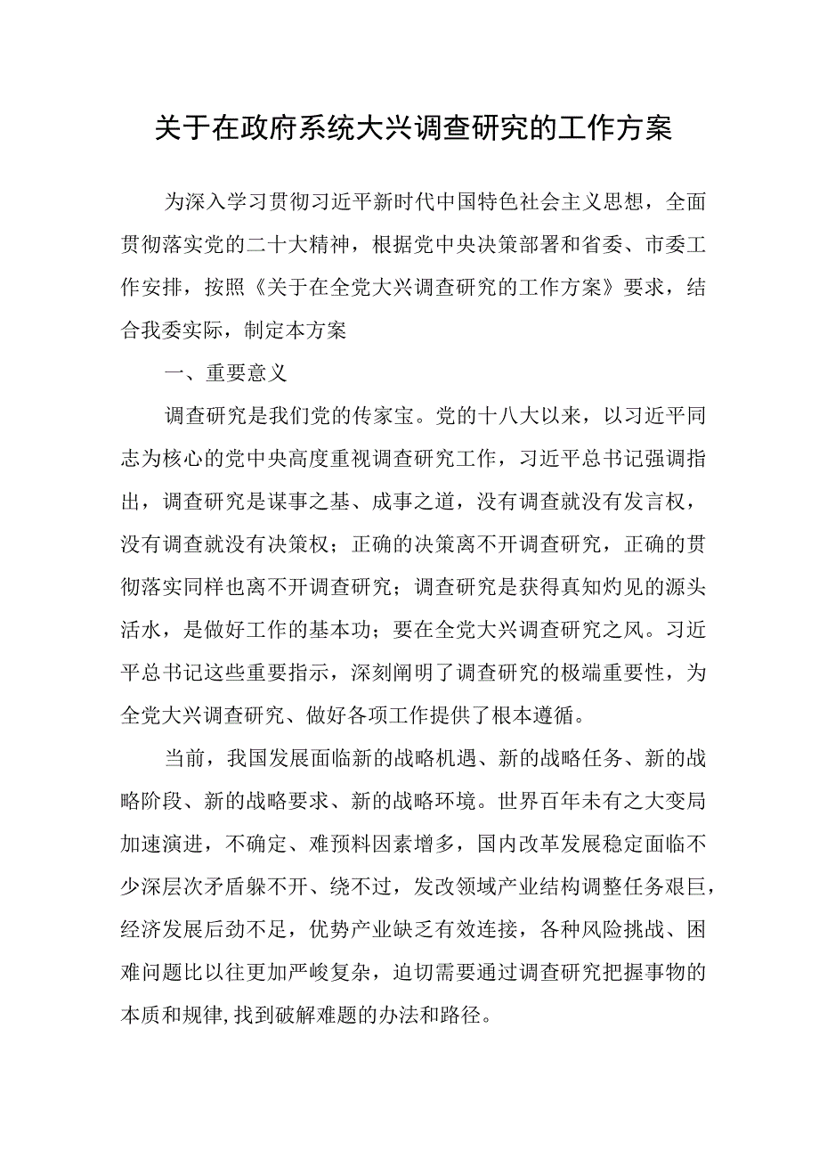 2023年关于在全党大兴调查研究的工作方案（部门）.docx_第1页