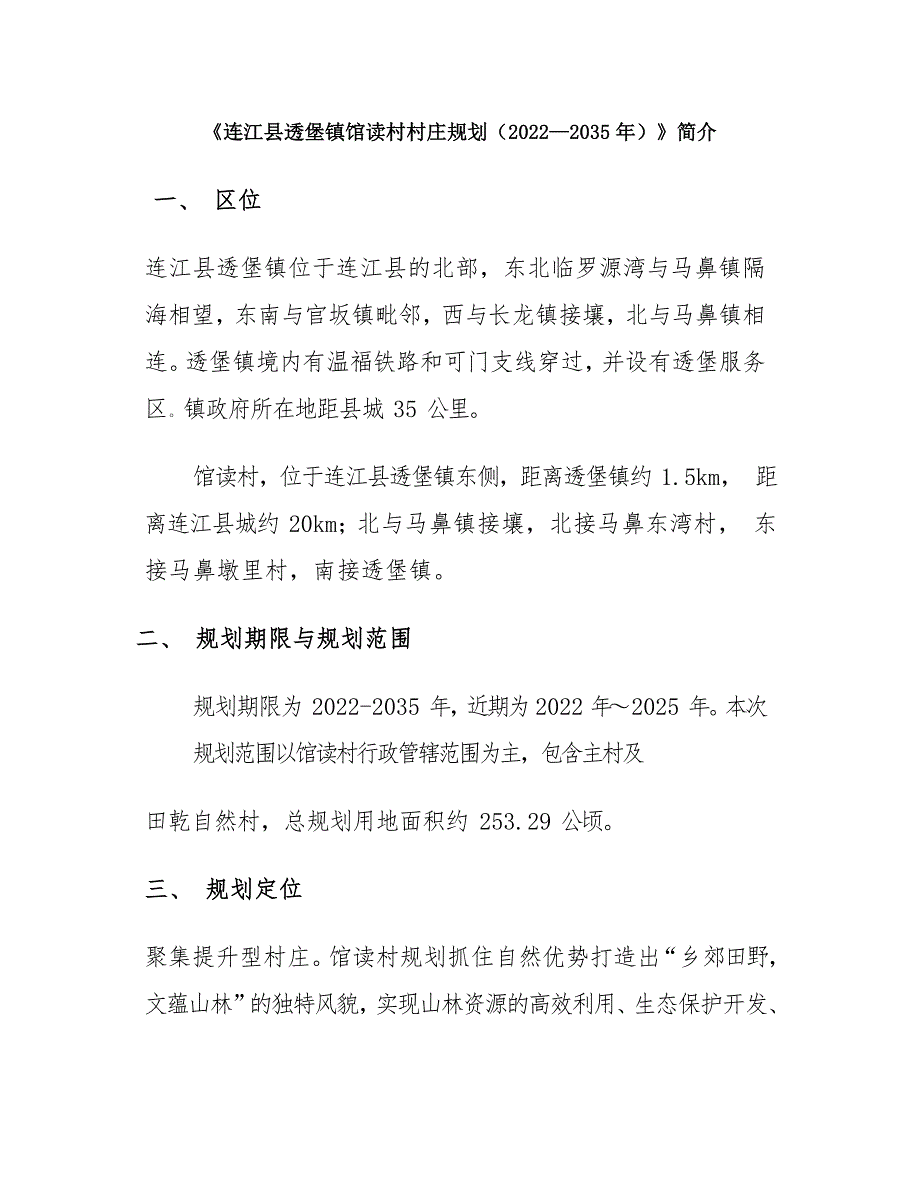 《连江县透堡镇馆读村村庄规划（2022—2035年）》简介.docx_第1页