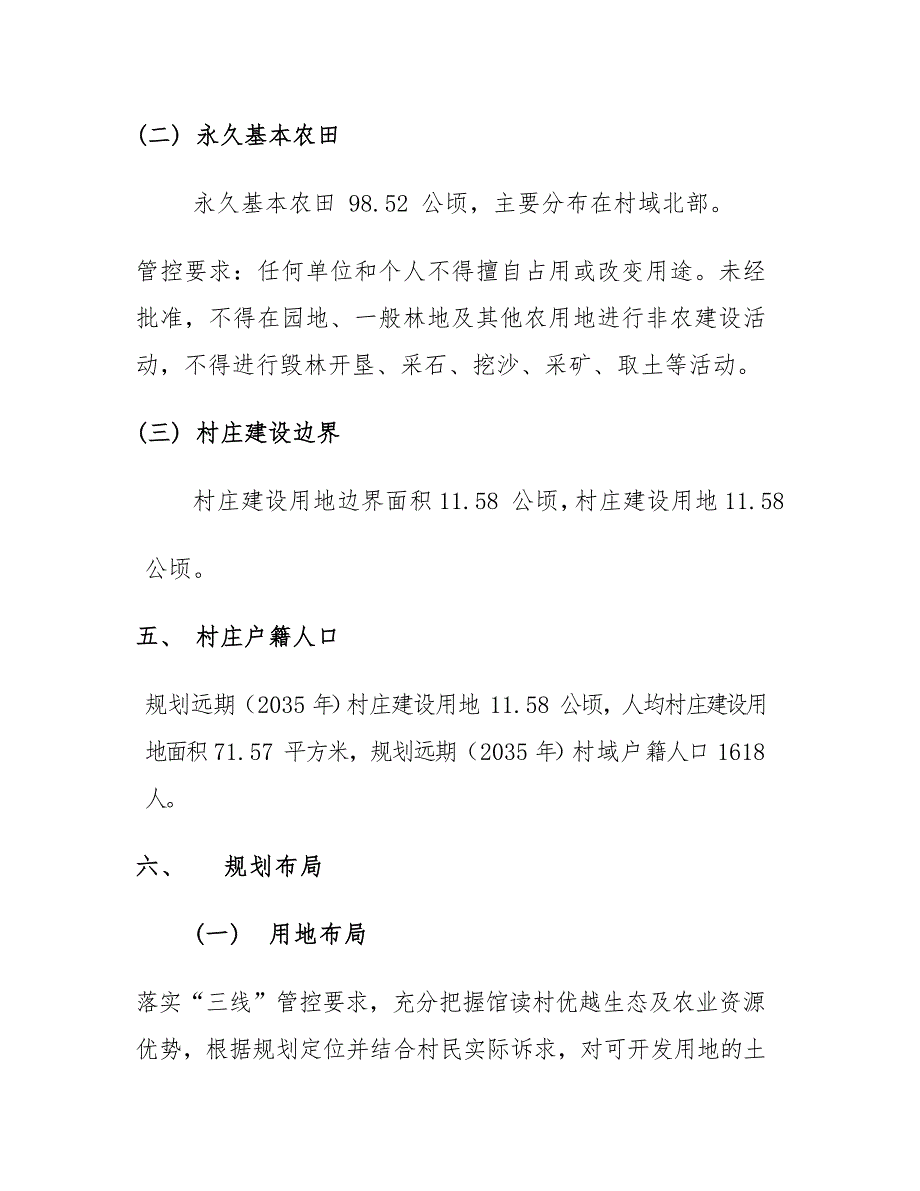 《连江县透堡镇馆读村村庄规划（2022—2035年）》简介.docx_第3页