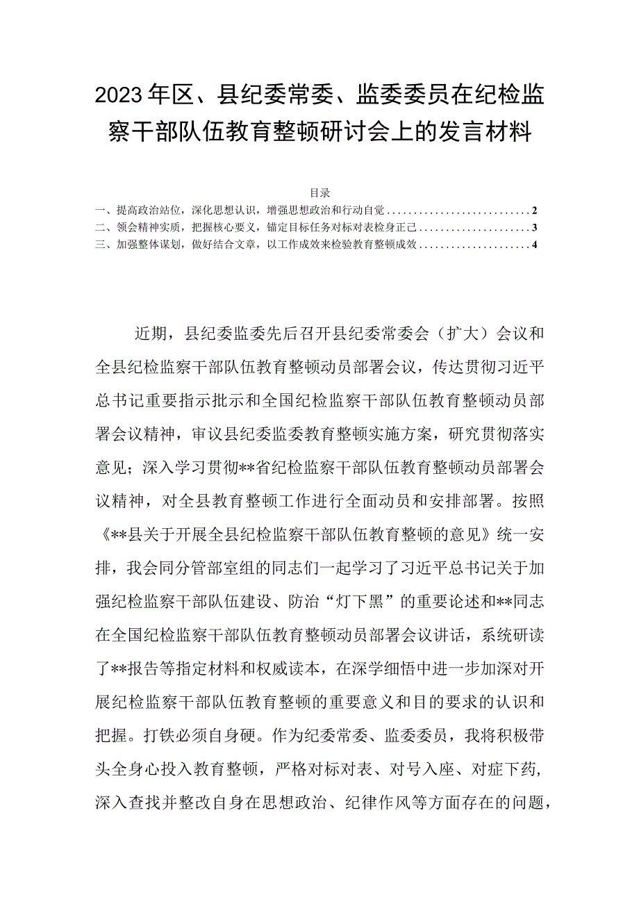 2023年区县纪委常委监委委员在纪检监察干部队伍教育整顿研讨会上的发言材料.docx_第1页