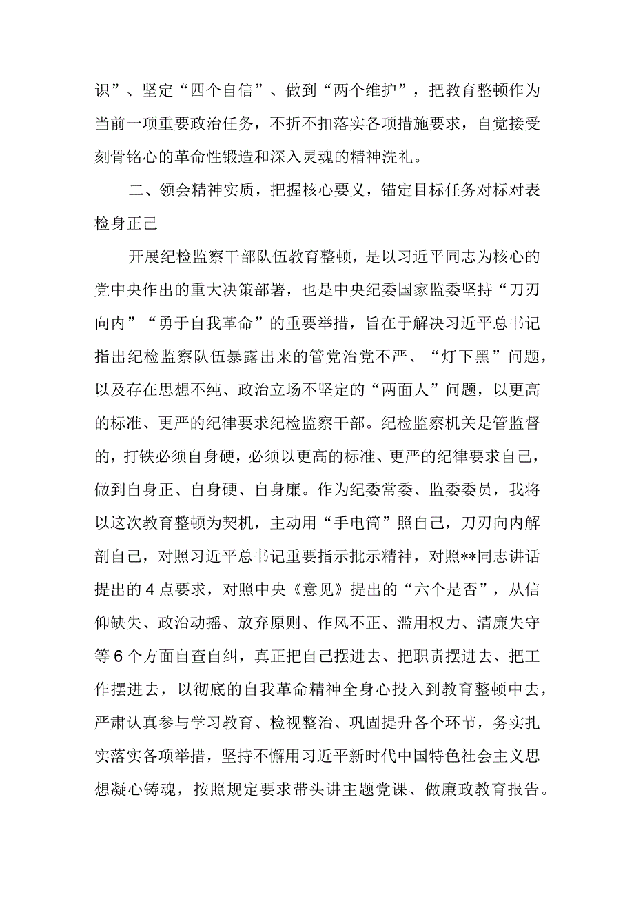 2023年区县纪委常委监委委员在纪检监察干部队伍教育整顿研讨会上的发言材料.docx_第3页