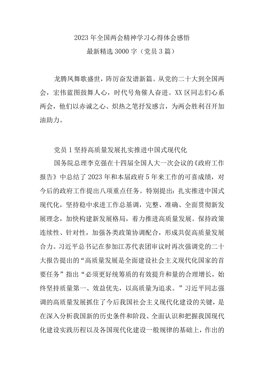 2023年全国两会精神学习心得体会感悟最新精选3000字(党员篇).docx_第1页