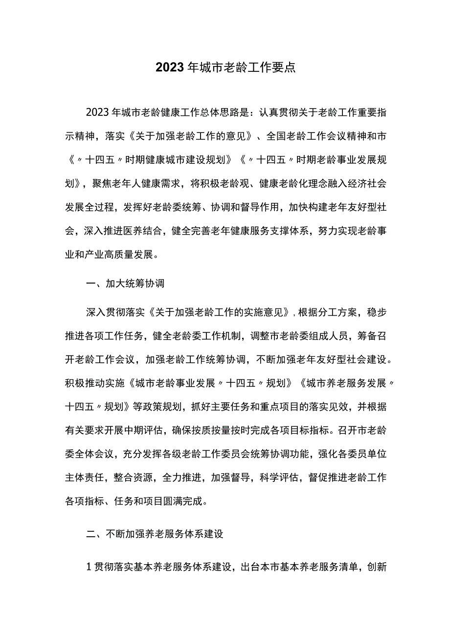 2023年城市老龄工作要点.docx_第1页