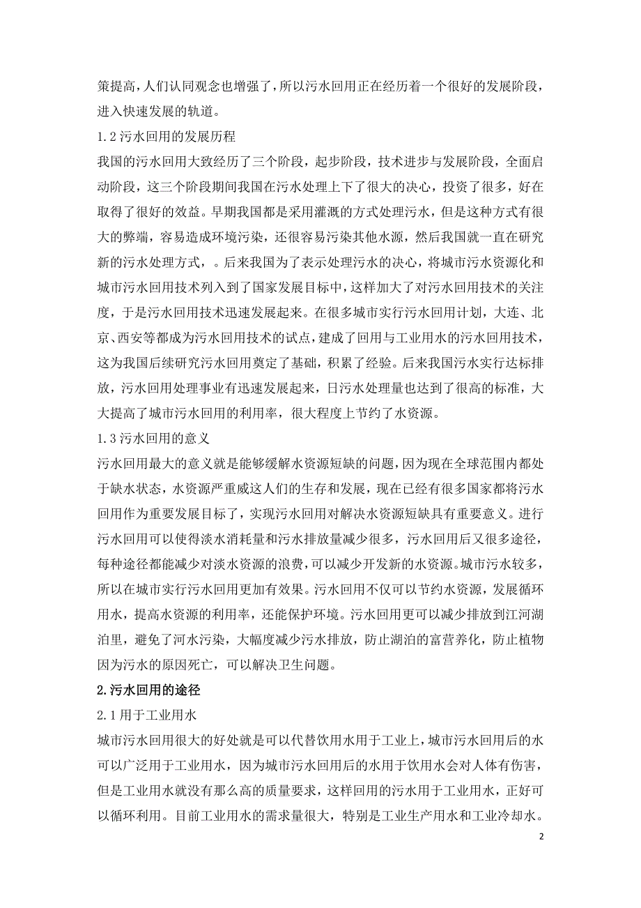 浅谈城市污水回用及其途径.doc_第2页