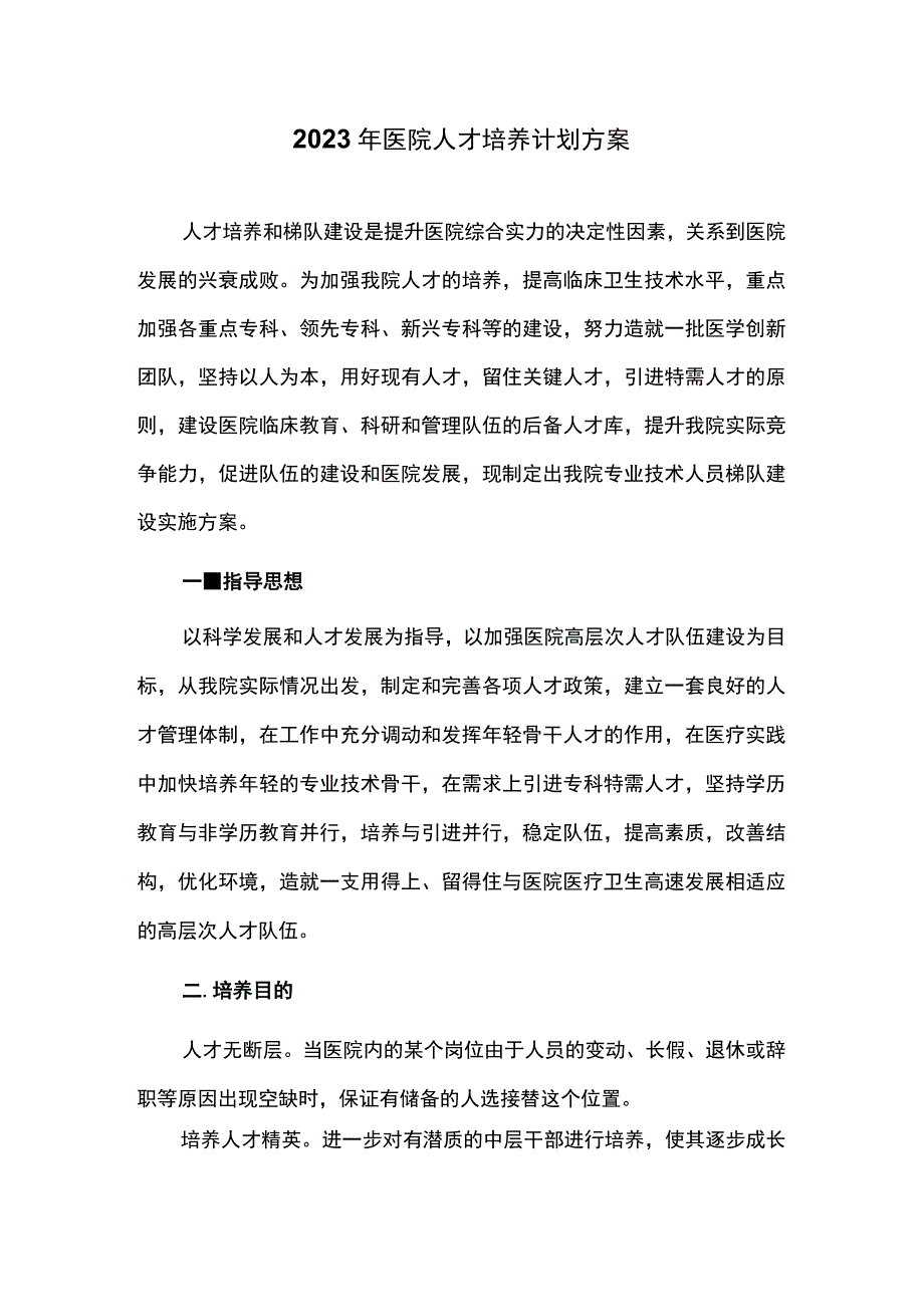 2023年医院人才培养计划方案.docx_第1页