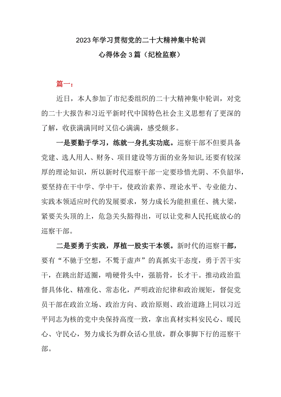 2023年学习贯彻党的二十大精神集中轮训心得体会3篇（纪检监察）.docx_第1页