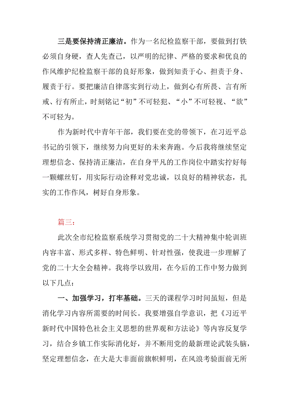 2023年学习贯彻党的二十大精神集中轮训心得体会3篇（纪检监察）.docx_第3页