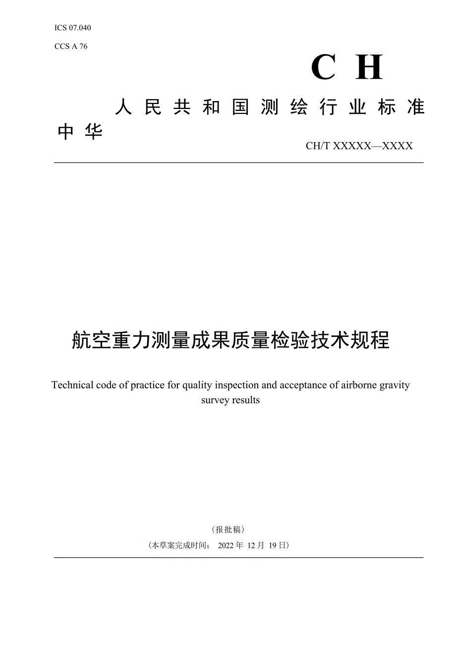 《航空重力测量成果质量检验技术规程》（报批稿）.docx_第1页