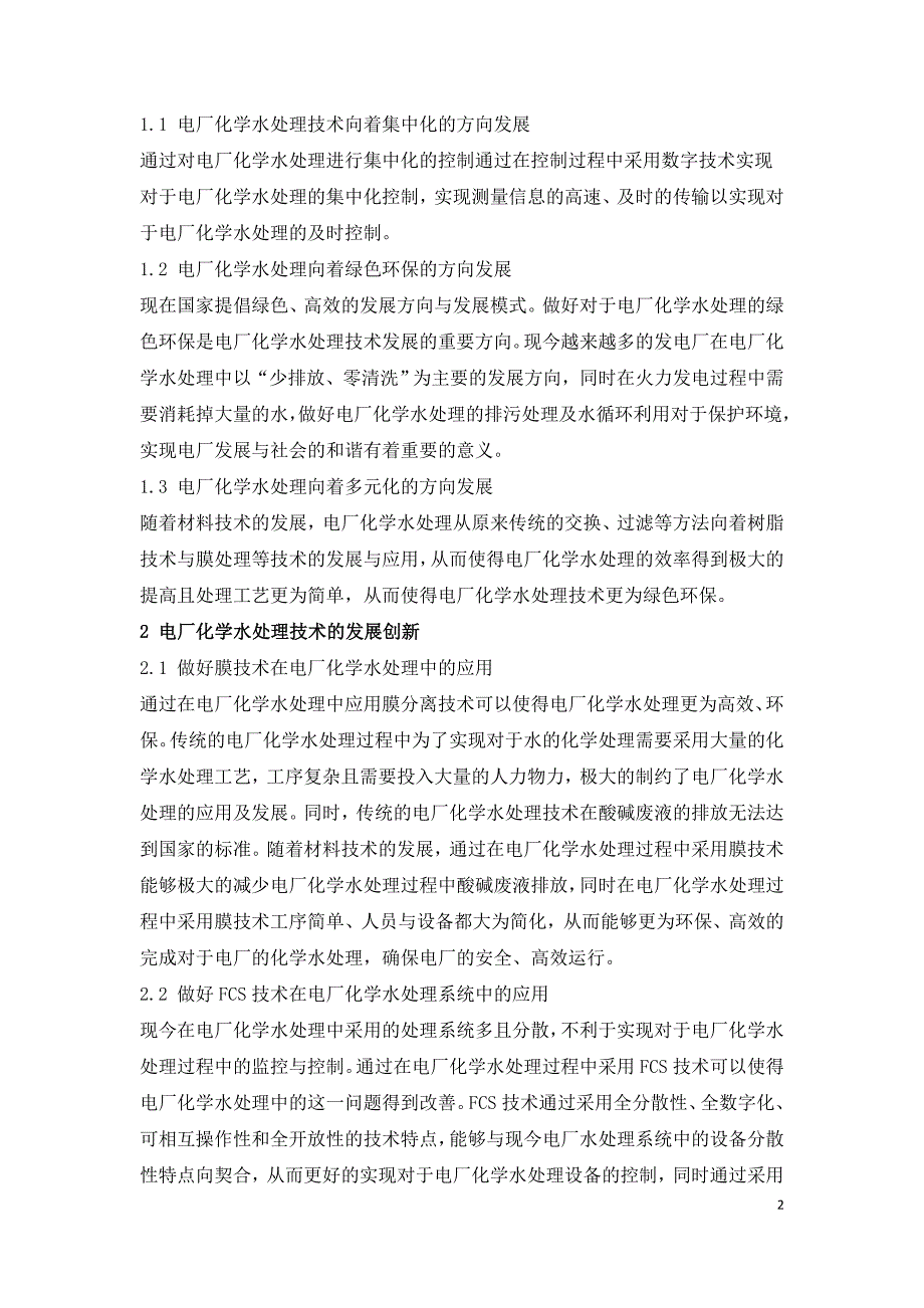 电厂化学水处理的特点及创新应用.doc_第2页