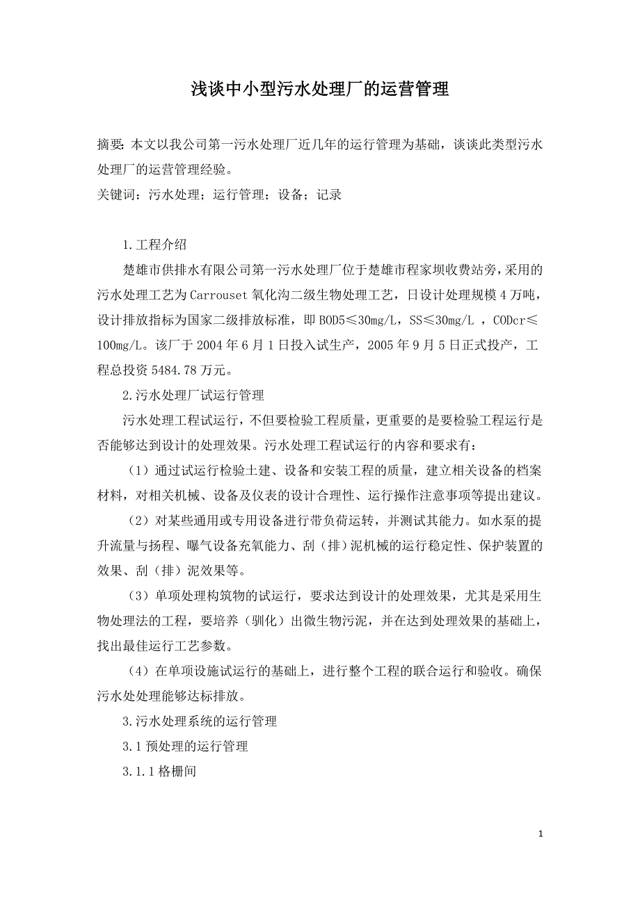 浅谈中小型污水处理厂的运营管理.doc_第1页