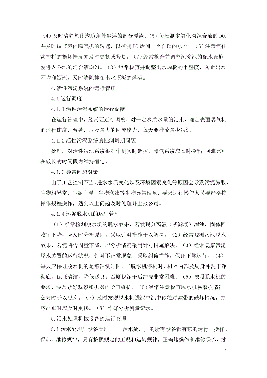 浅谈中小型污水处理厂的运营管理.doc_第3页