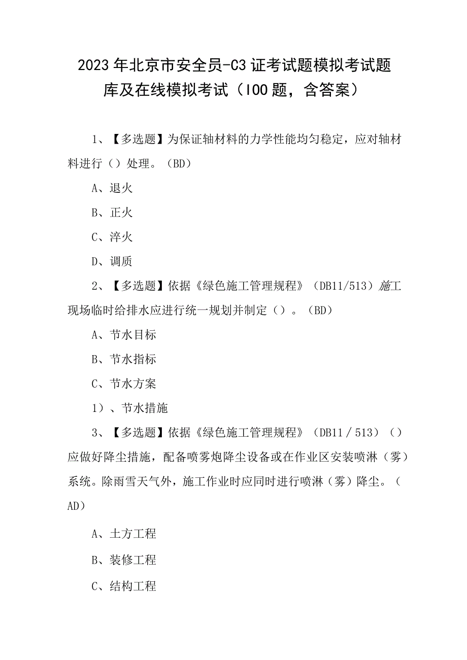 2023年北京市安全员C3证考试题模拟考试题库及在线模拟考试（100题含答案）.docx_第1页