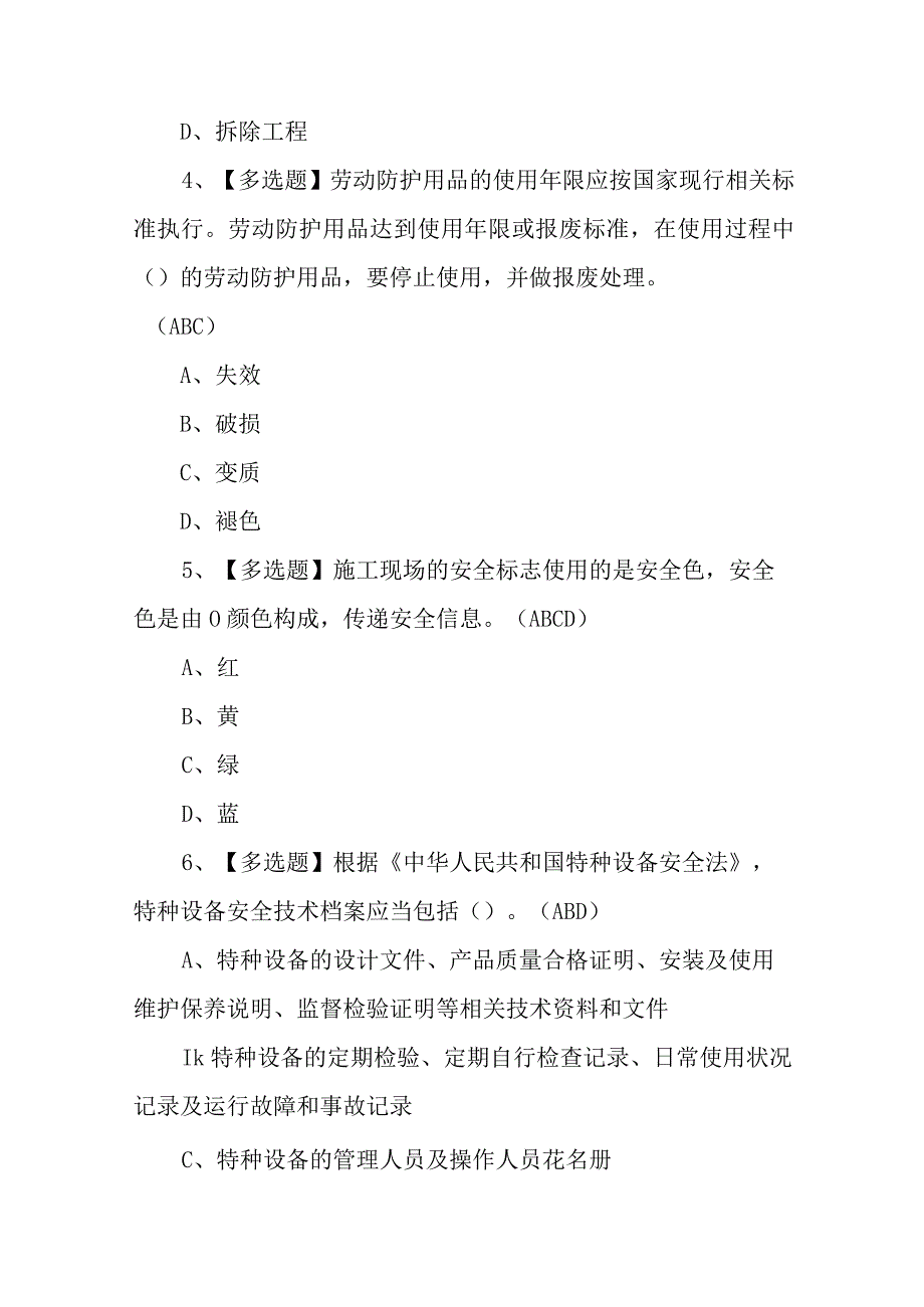 2023年北京市安全员C3证考试题模拟考试题库及在线模拟考试（100题含答案）.docx_第2页