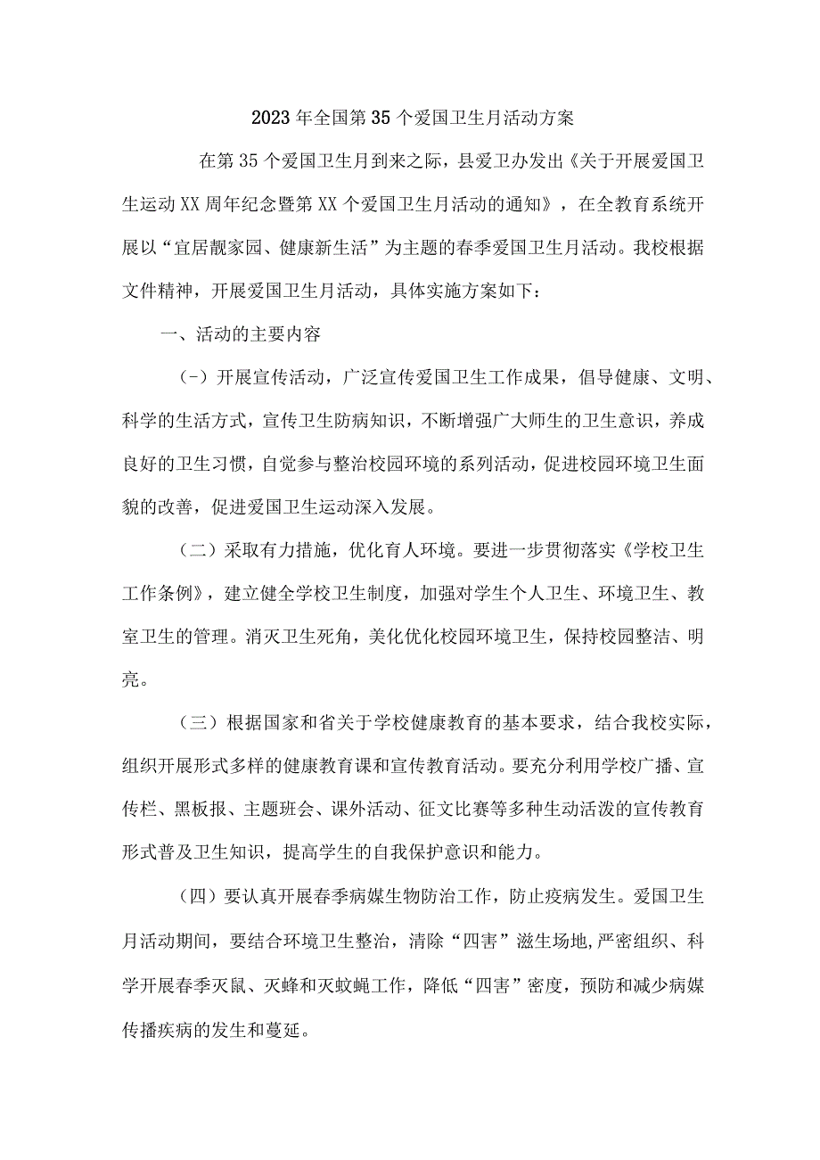 2023年学校开展全国第三十五个爱国卫生月活动工作方案 （合计2份）.docx_第1页