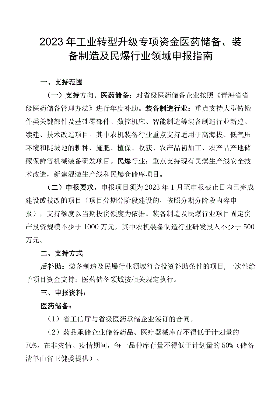 2023年工业转型升级专项资金医药储备装备制造及民爆行业领域申报指南及申请表.docx_第1页