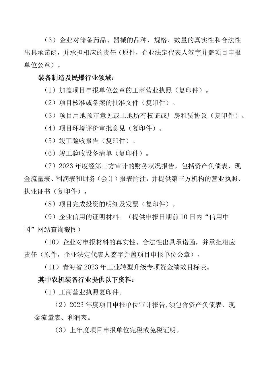 2023年工业转型升级专项资金医药储备装备制造及民爆行业领域申报指南及申请表.docx_第2页