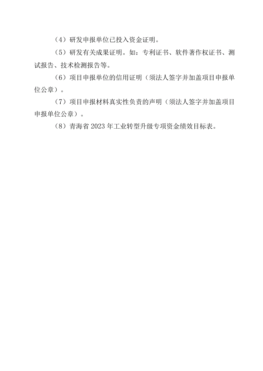 2023年工业转型升级专项资金医药储备装备制造及民爆行业领域申报指南及申请表.docx_第3页