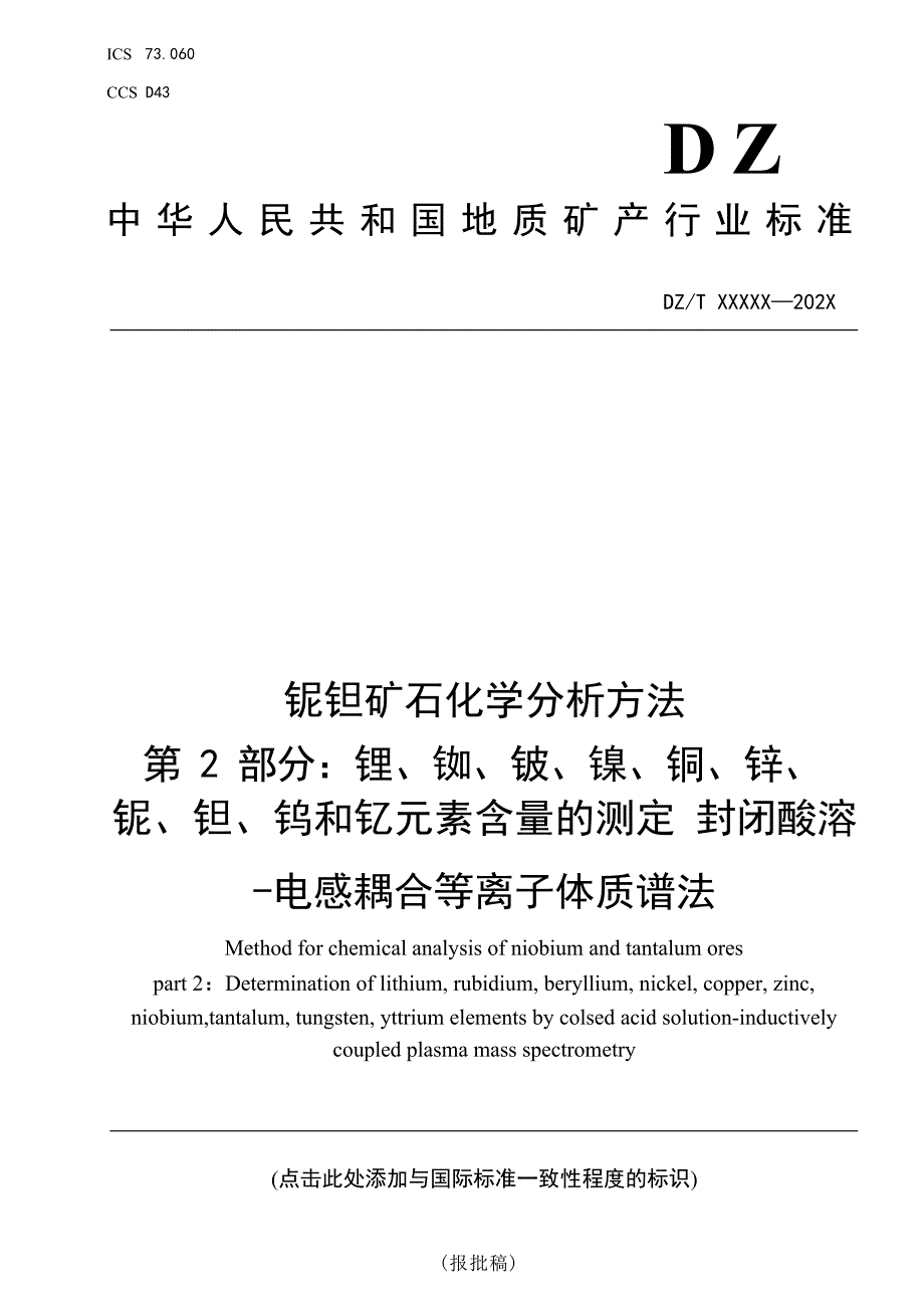 《铌钽矿石化学分析方法 第2部分：锂、铷、铍、镍、铜、锌、铌、钽、钨和钇元素含量测定 封闭酸溶-电感耦合等离子体质谱法》（报批稿）.docx_第1页