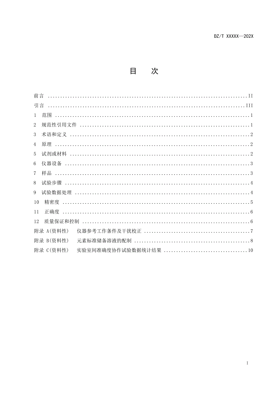 《铌钽矿石化学分析方法 第2部分：锂、铷、铍、镍、铜、锌、铌、钽、钨和钇元素含量测定 封闭酸溶-电感耦合等离子体质谱法》（报批稿）.docx_第3页