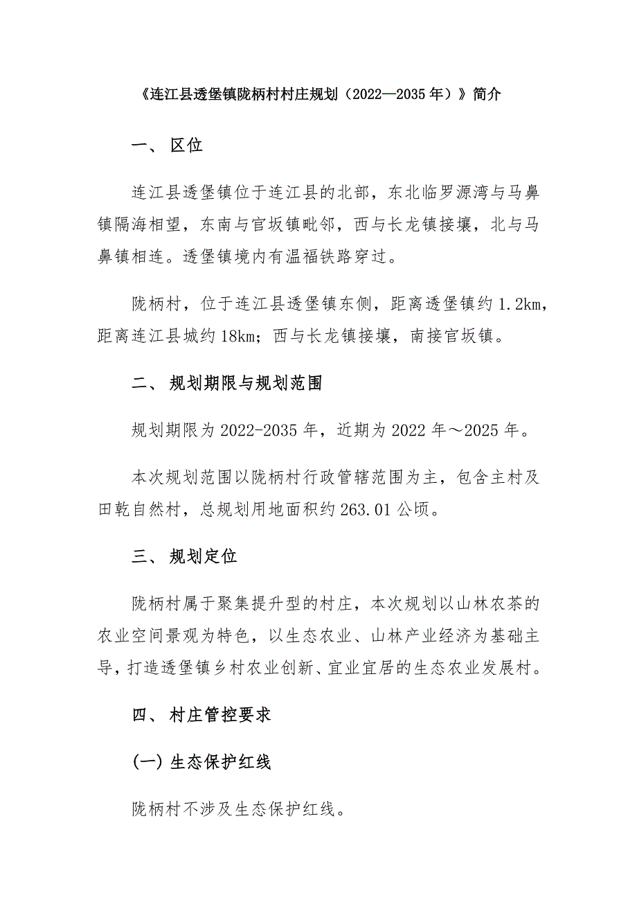 《连江县透堡镇陇柄村村庄规划（2022—2035年）》简介.docx_第1页