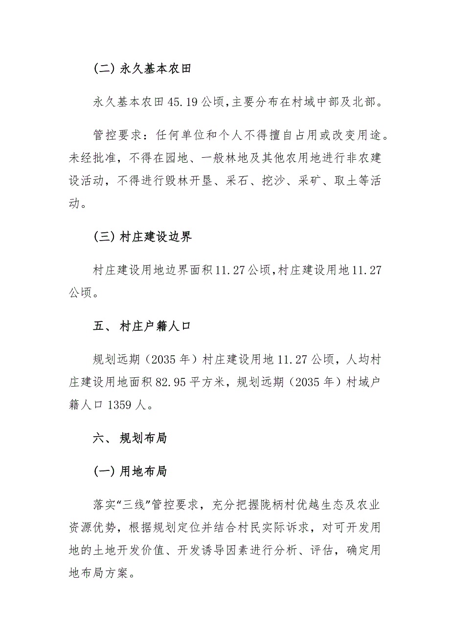 《连江县透堡镇陇柄村村庄规划（2022—2035年）》简介.docx_第2页