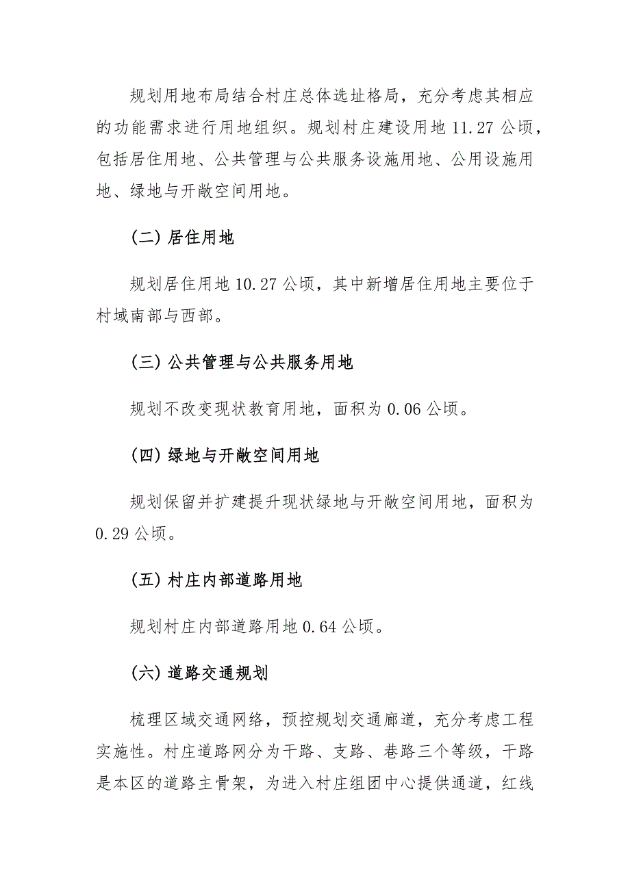 《连江县透堡镇陇柄村村庄规划（2022—2035年）》简介.docx_第3页