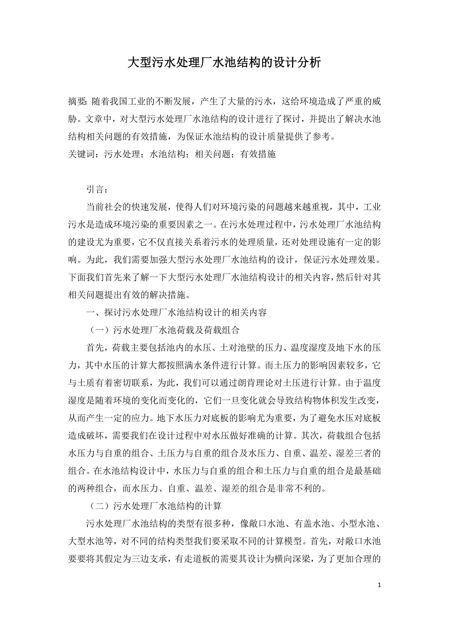 大型污水处理厂水池结构的设计分析.doc_第1页