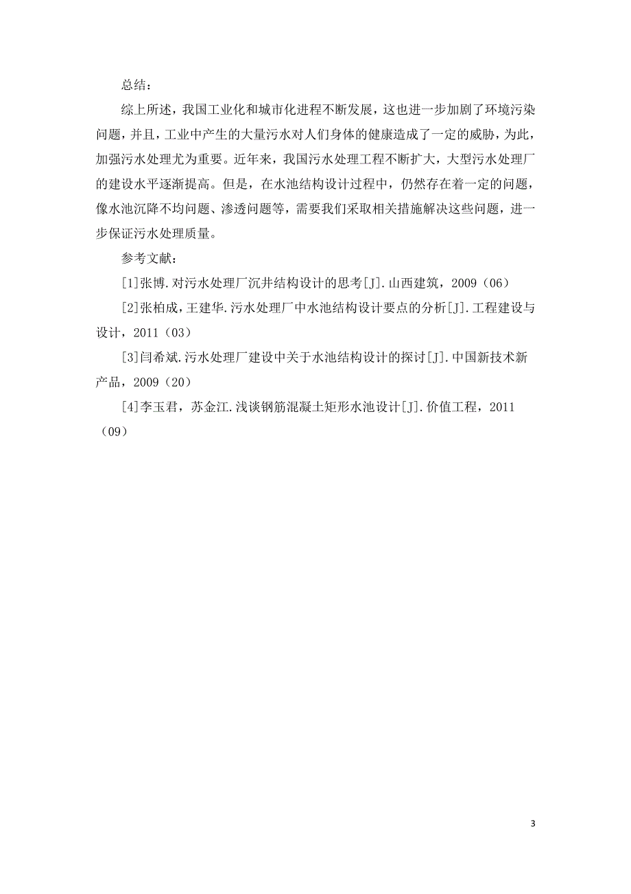 大型污水处理厂水池结构的设计分析.doc_第3页