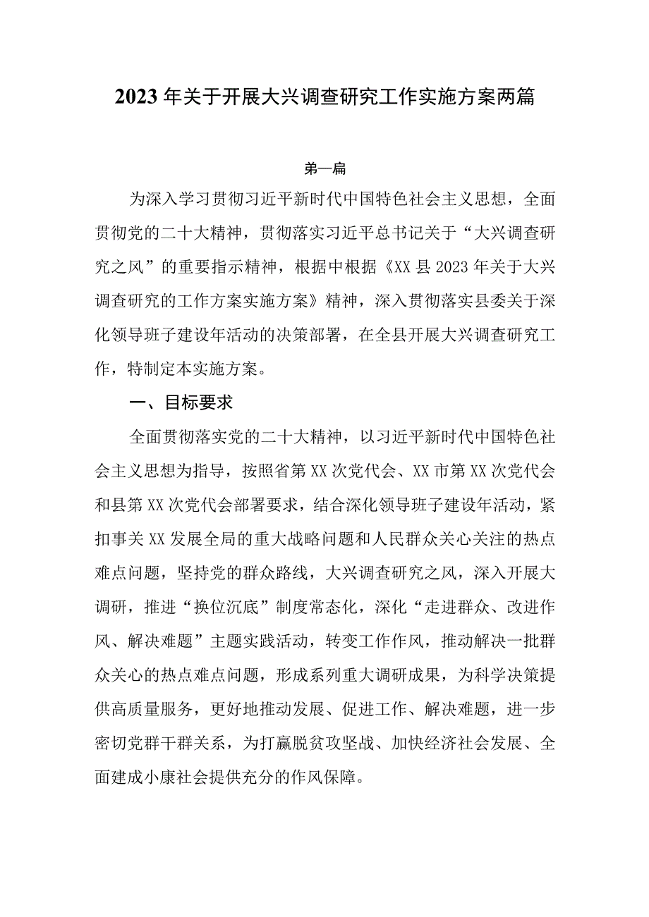 2023年关于开展大兴调查研究工作实施方案两篇.docx_第1页