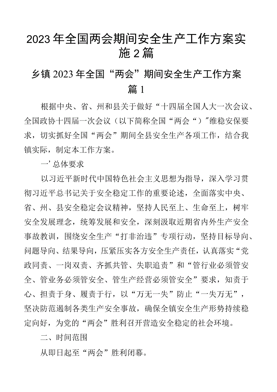 2023年全国两会期间安全生产工作方案实施2篇.docx_第1页