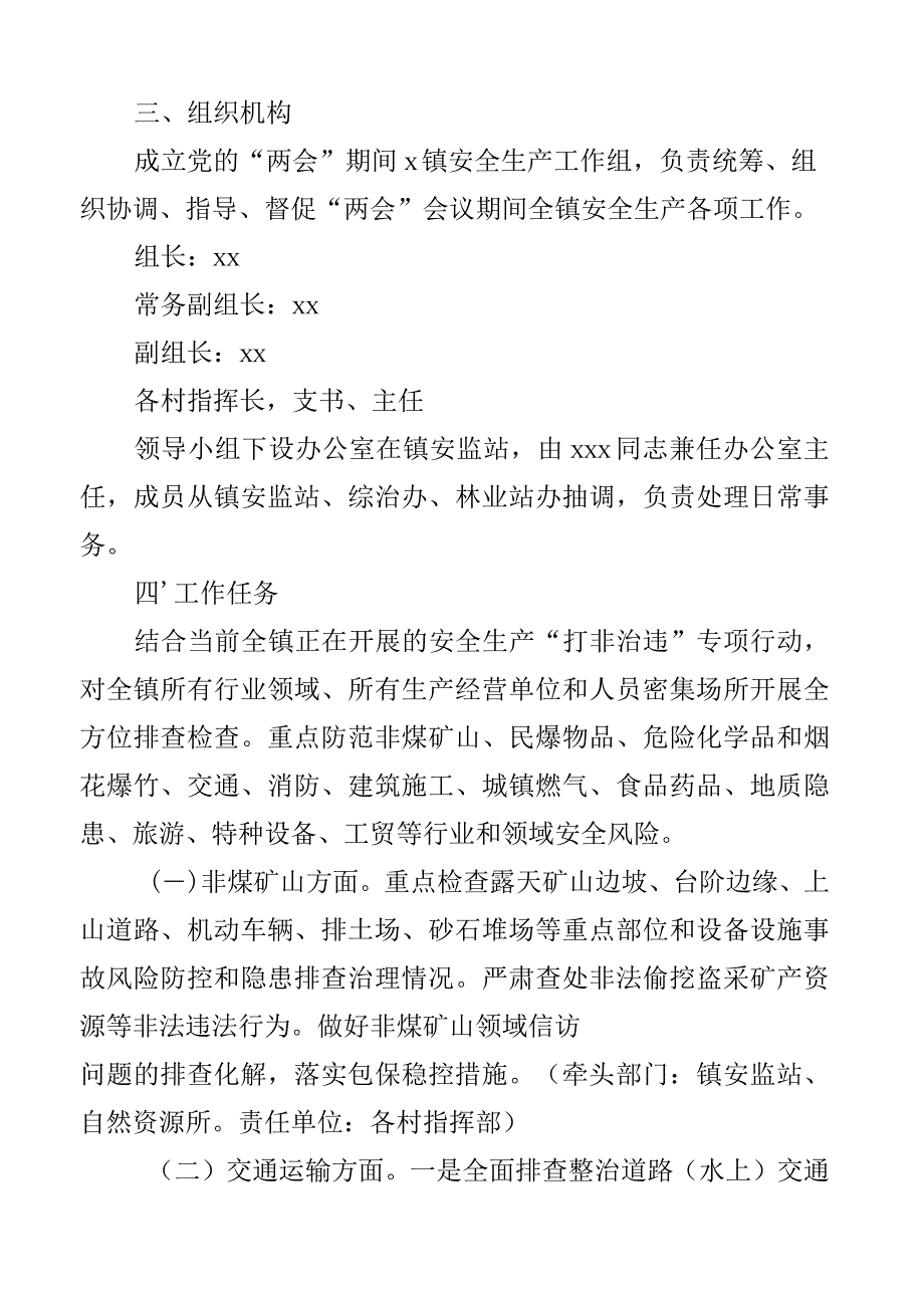 2023年全国两会期间安全生产工作方案实施2篇.docx_第2页